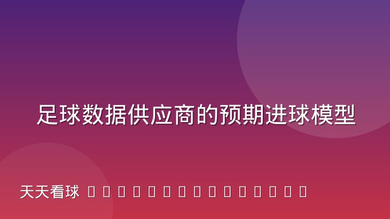 足球数据供应商的预期进球模型与传统射门统计的差别