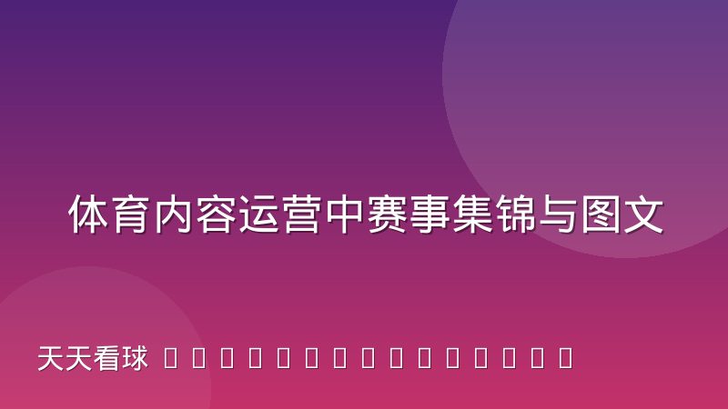 体育内容运营中赛事集锦与图文稿的排期配合怎么做