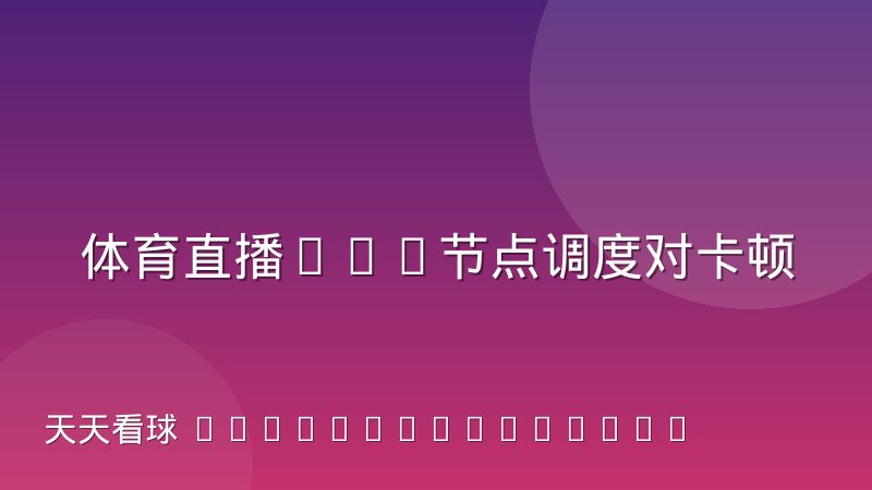 体育直播CDN节点调度对卡顿率的影响机制