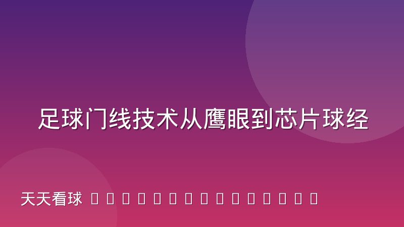 足球门线技术从鹰眼到芯片球经历了哪些变化