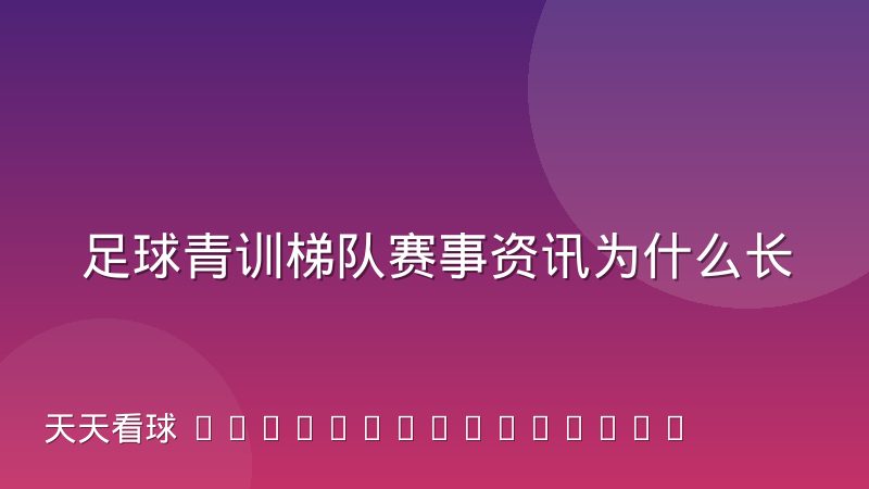 足球青训梯队赛事资讯为什么长期供给不足解析